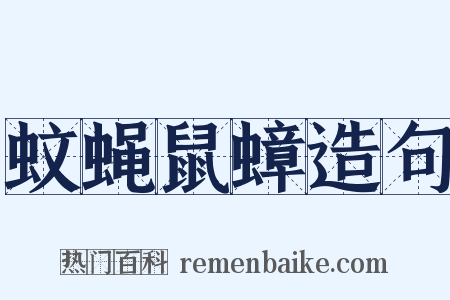 蚊蝇鼠蟑造句是什么意思的图片